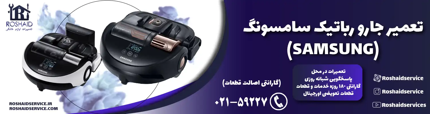 تعمیر جارو رباتیک سامسونگ